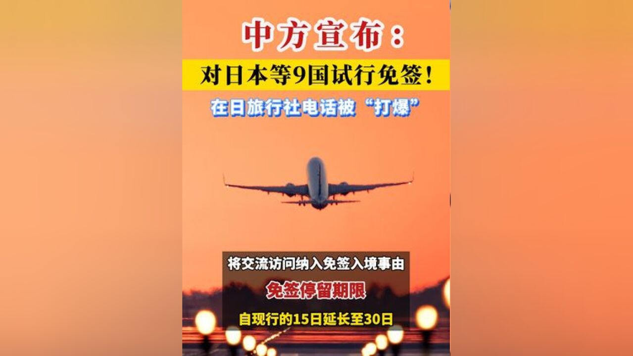 中国对日本等9国试行免签!在日旅行社电话被“打爆”!中国有何考量?