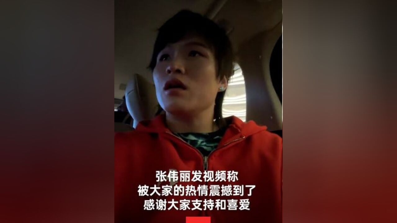 11月22日,张伟丽发视频称:感谢大家的支持和喜爱,感受到满满的能量,爱你们,此次她助阵UFC澳门站的比赛,现场观众十分热情