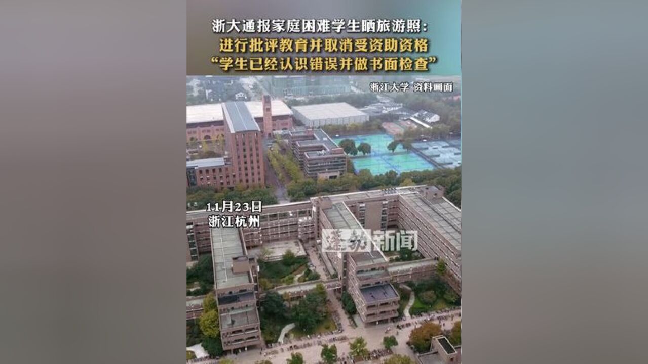 浙大通报家庭困难学生晒旅游照:进行批评教育并取消受资助资格“学生已经认识错误并做书面检查”