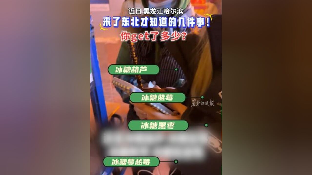 来了东北才知道的几件事 你get了多少?又是被哈尔滨种草的一天