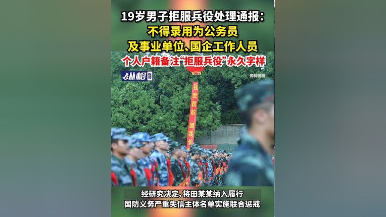 19岁男子拒服兵役处理通报: 不得录用为公务员及事业单位、国企工作人员,个人户籍备注“拒服兵役”永久字样