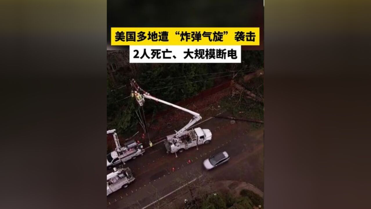 美国多地遭“炸弹气旋”袭击,2人死亡、大规模断电