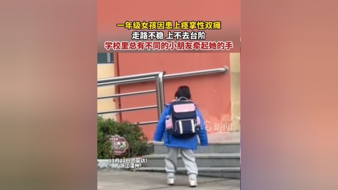 一年级女孩因患上痉挛性双瘫 走路不稳 上不去台阶 学校里总有不同的小朋友牵起她的手