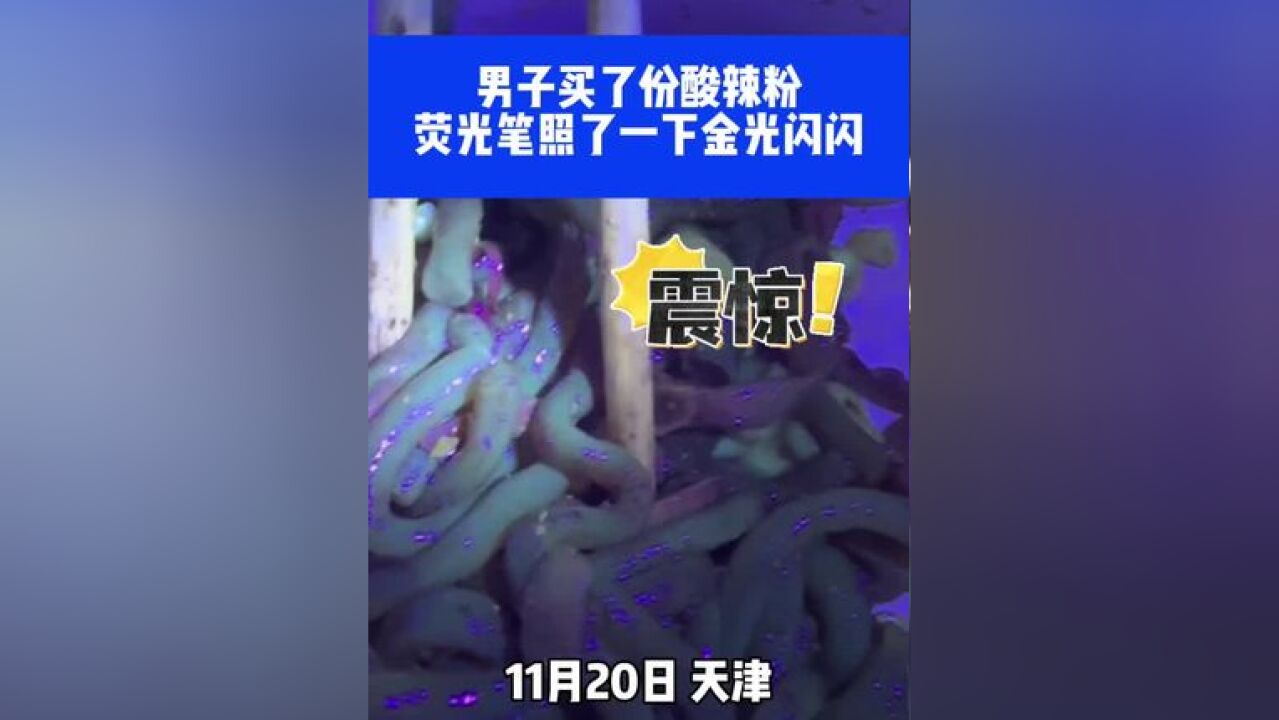 男子买了份酸辣粉,荧光笔照了一下金光闪闪