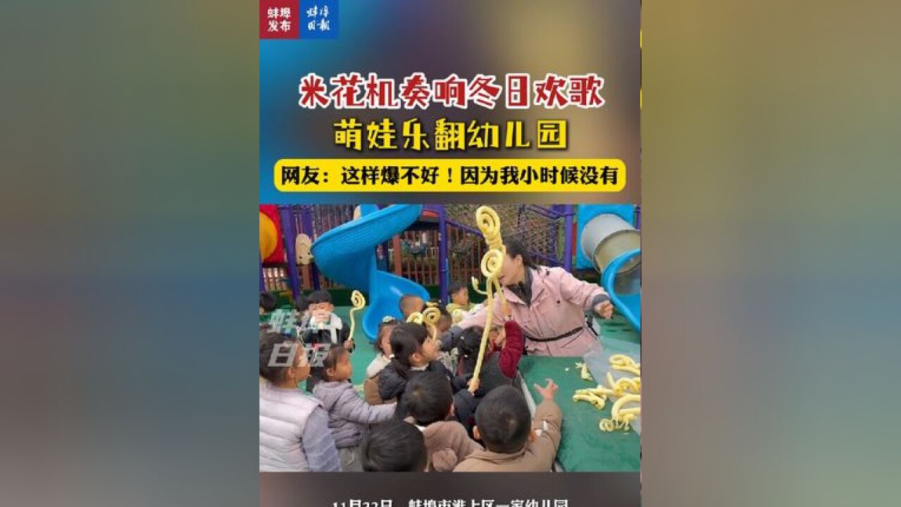 米花机奏响冬日欢歌,萌娃乐翻幼儿园,网友:这样爆不好!因为我小时候没有