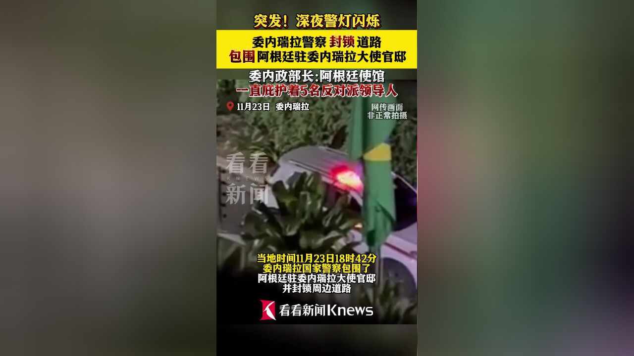 突发!委内瑞拉警察深夜包围阿根廷大使官邸