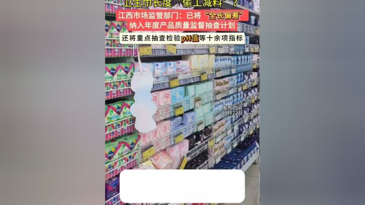 卫生巾长度“偷工减料”?江西市场监管部门:已将“全长偏差”纳入2024年度监督抽查计划