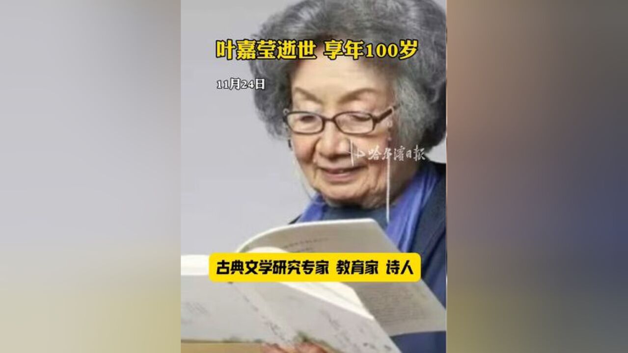 叶嘉莹逝世 享年100岁