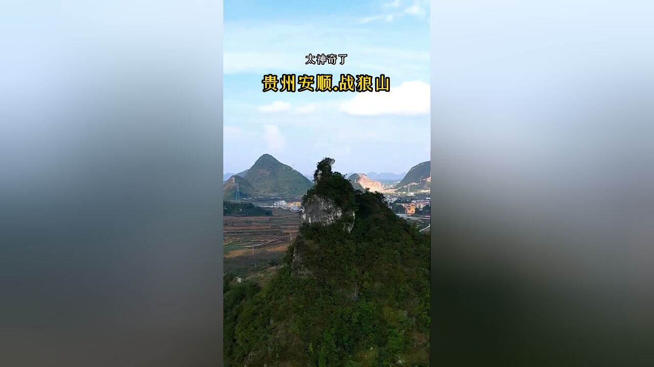 天赐神迹:“战狼山”守护贵州安顺大地