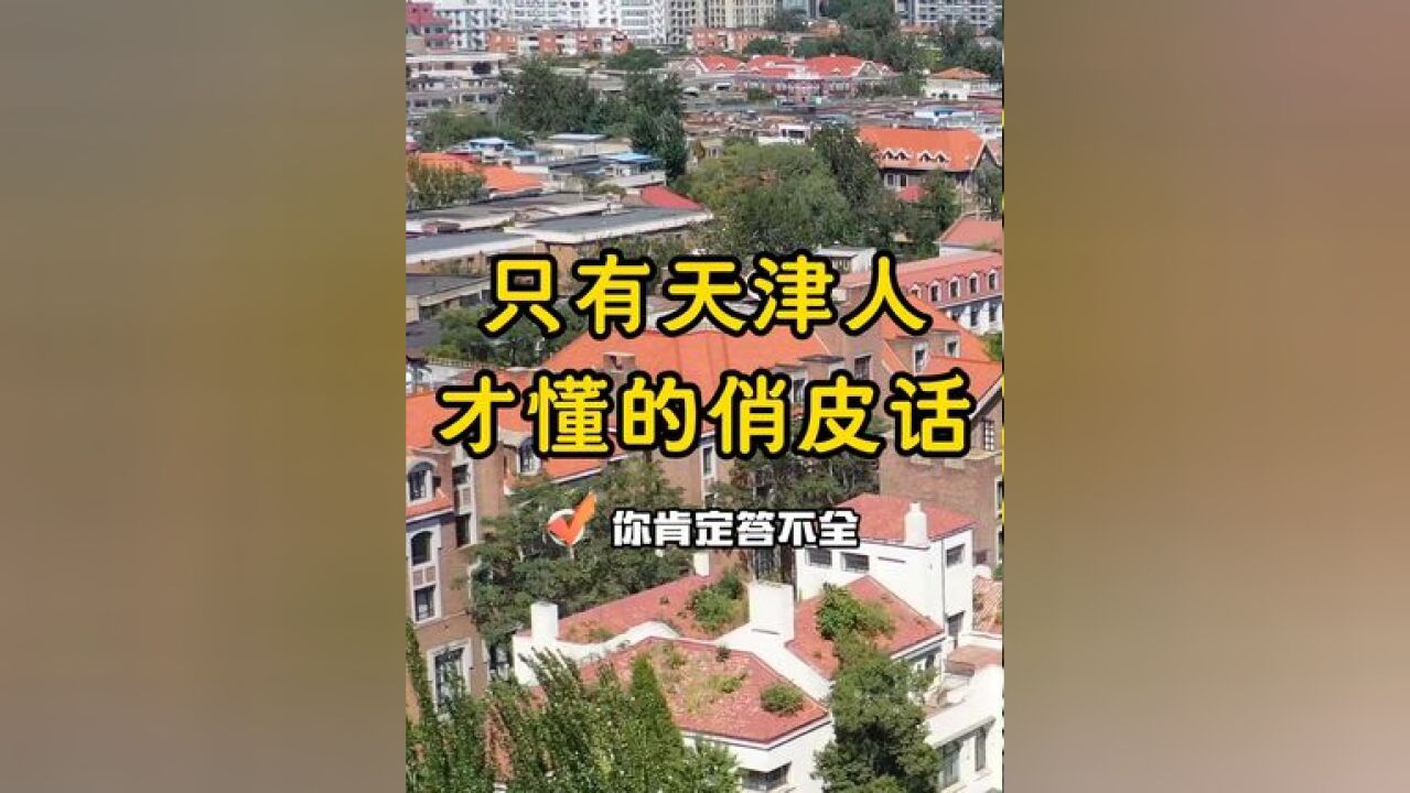 只有天津人才懂得俏皮话!这个难度你答上来了吗?