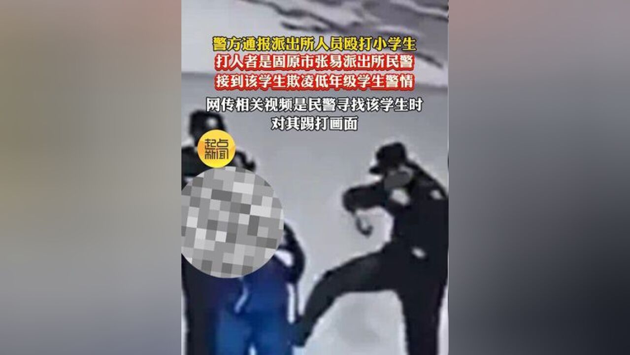 警方通报派出所人员殴打小学生,打人者是固原市张易派出所民警,接到该学生欺凌低年级学生警情,网传相关视频是民警寻找该学生时