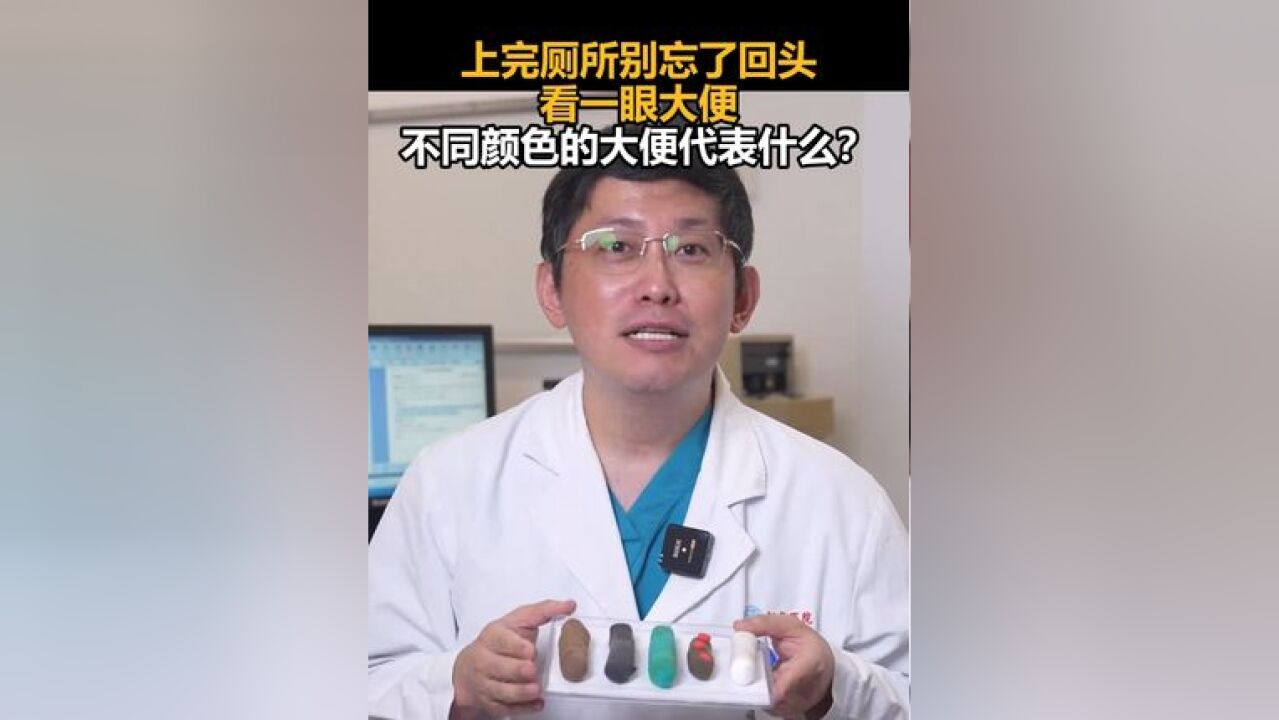 上完厕所别忘了回头看一眼大便,不同颜色的大便代表什么?