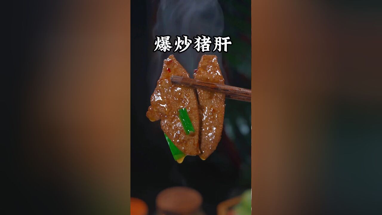 今天我就把炒猪肝鲜香嫩滑的方法分享给大家