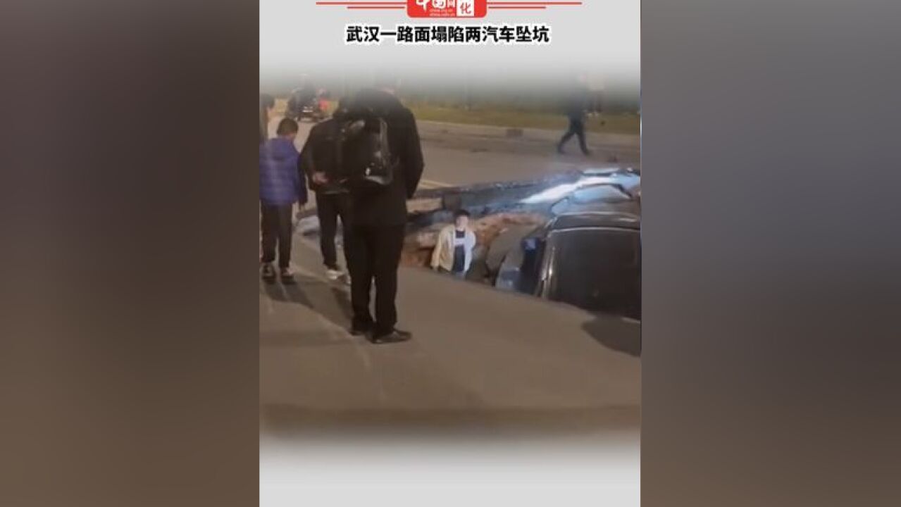 武汉一路面塌陷两汽车坠坑:两人自行爬出 另一人受伤送医