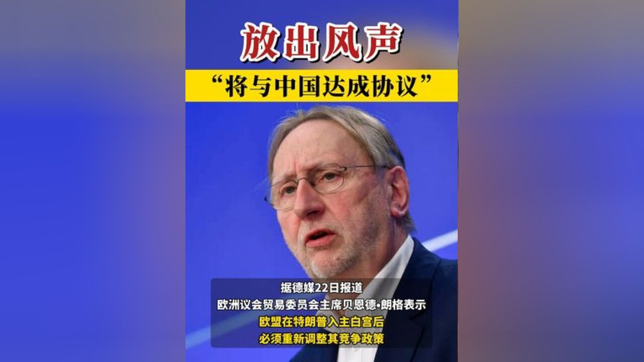 放出风声:“将与中国达成协议”