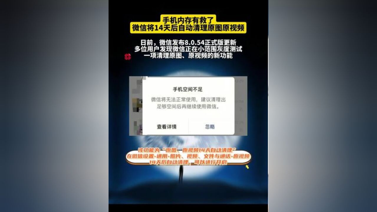 手机内存有救了!微信将14天后自动清理原图原视频