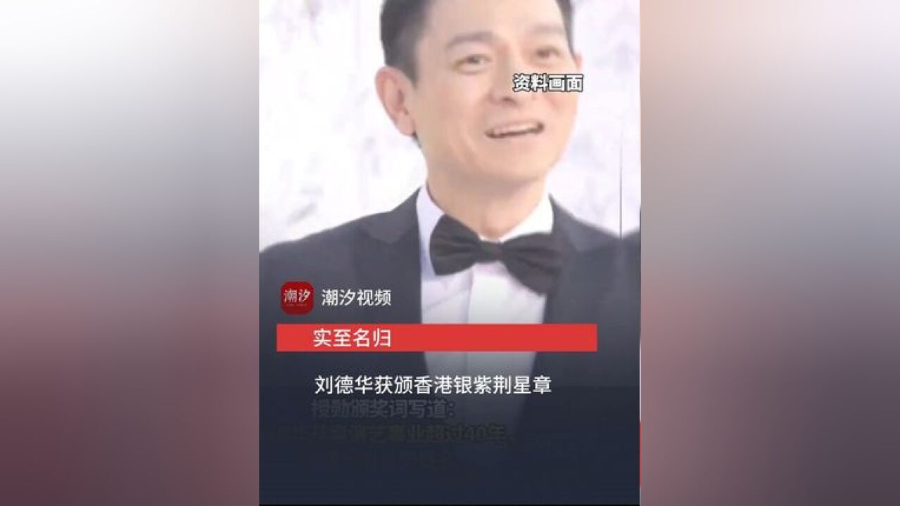 实至名归! 刘德华获颁香港银紫荆星章