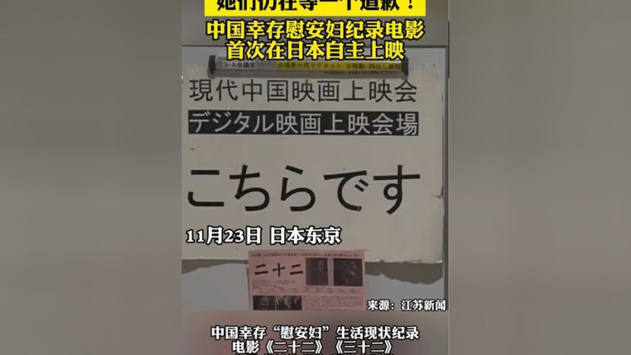 中国幸存慰安妇纪录电影 首次在日本自主上映