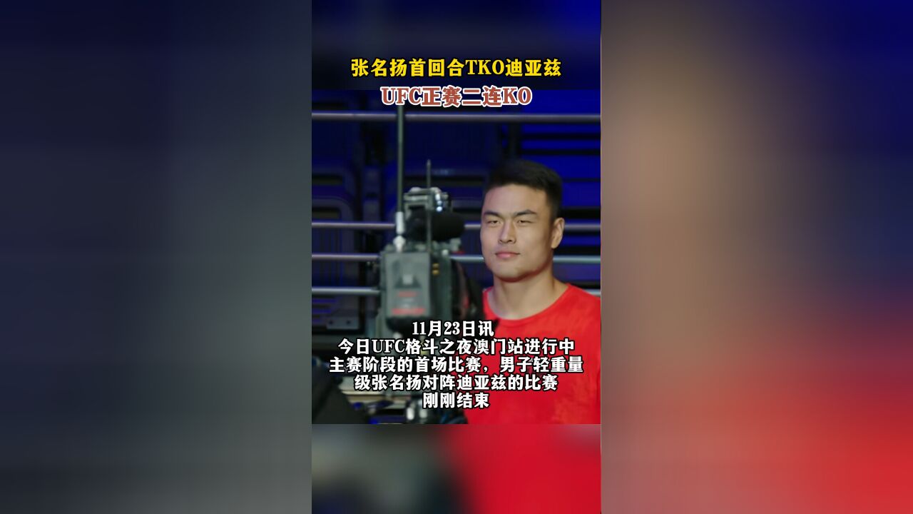 张名扬首回合TKO迪亚兹,UFC正赛二连KO