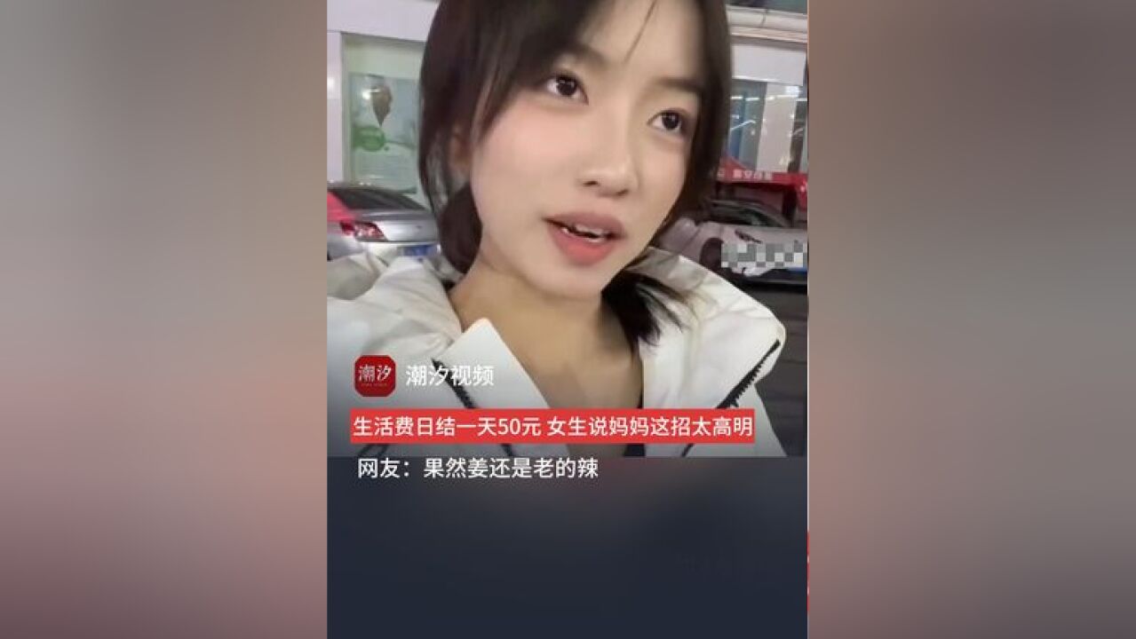 妈妈给女儿生活费,按照日结每天50元.网友:果然,姜还是老的辣.(来源:羊城晚报•羊城派)