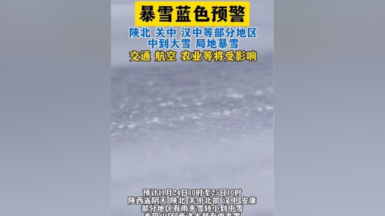 陕西气象发布暴雪蓝色预警!