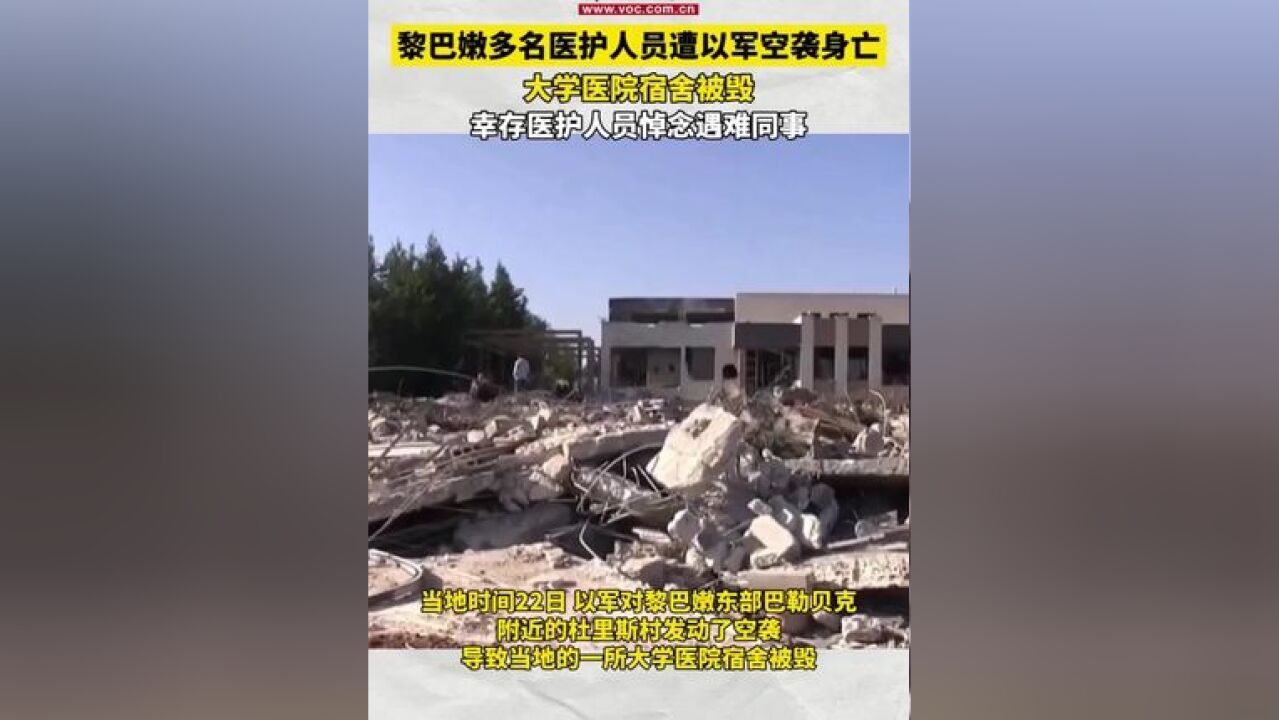 黎巴嫩多名医护人员遭以军空袭身亡