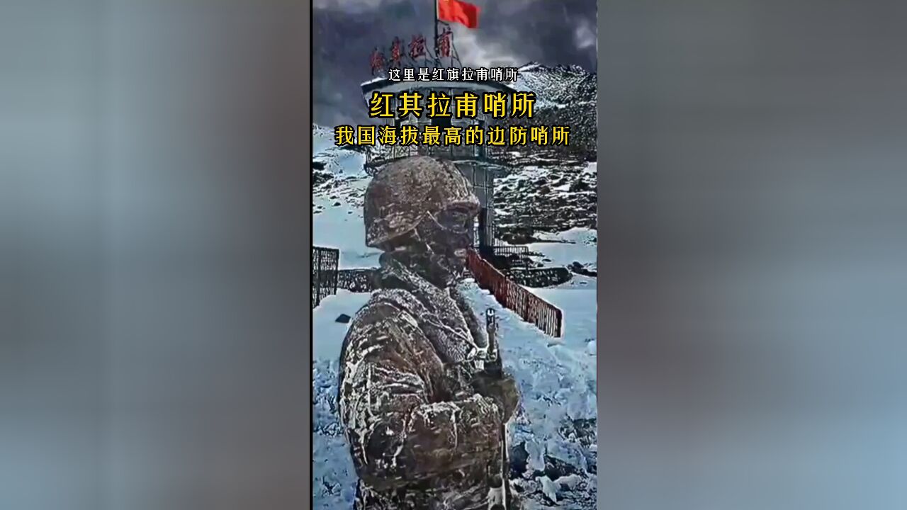 红其拉甫哨所:雪域孤岛上的生命禁区,边防战士用生命守护国土