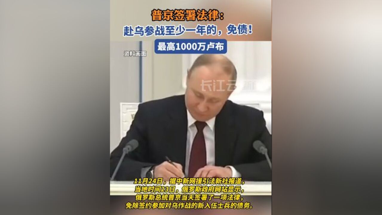 普京签署新法律:免除签约参加对乌作战的新入伍士兵的债务,最多可免除1000万卢布的欠款