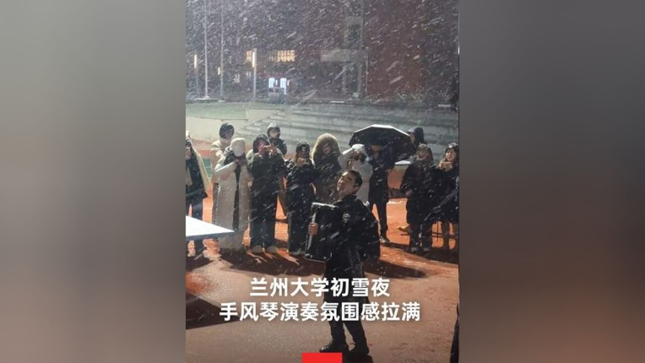 11月23日,甘肃兰州,兰州迎来初雪,兰州大学发布视频,校园内,一男子拉手风琴演奏多首经典歌曲,引众多学生合唱,氛围感拉满