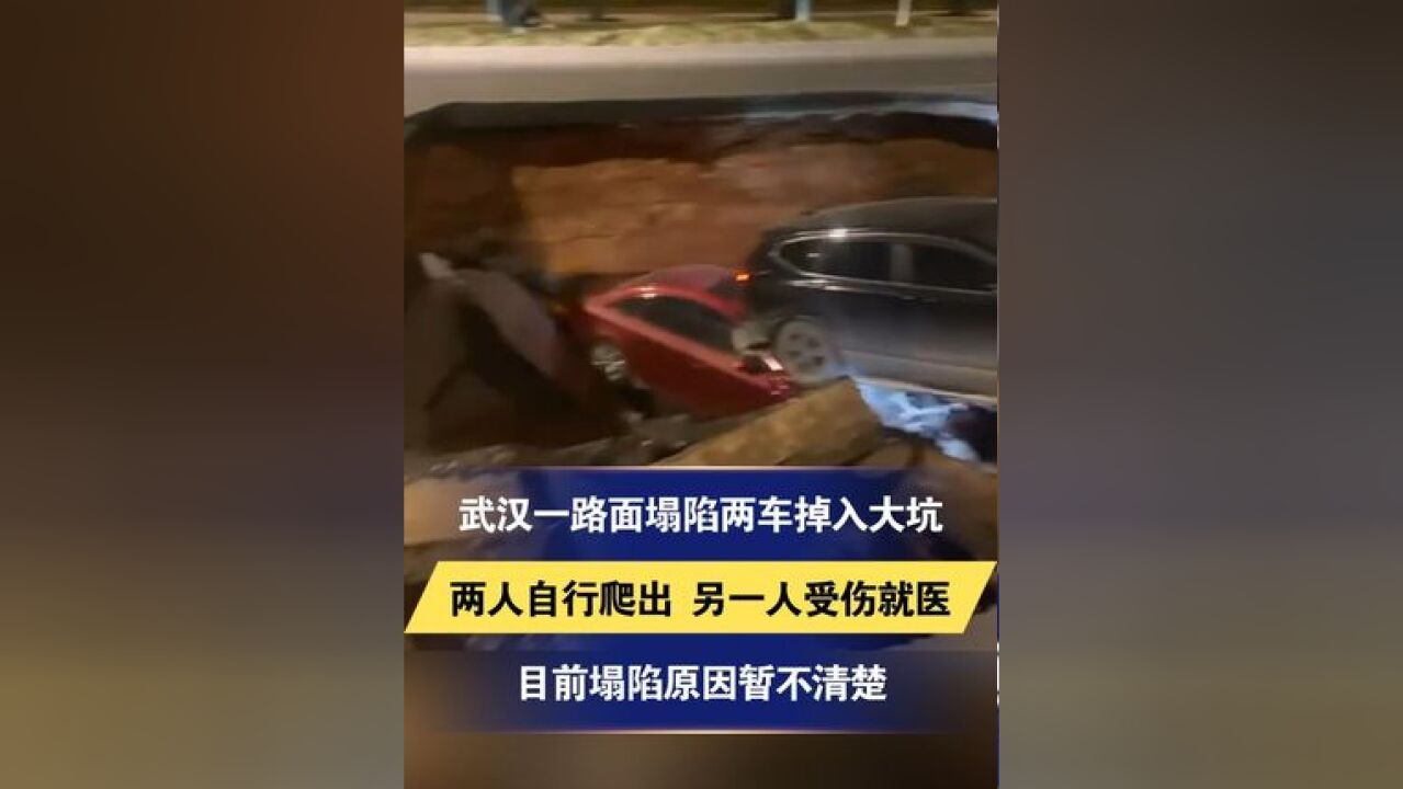 武汉一路面塌陷两车掉入大坑 两人自行爬出 另一人受伤就医 目前塌陷原因暂不清楚