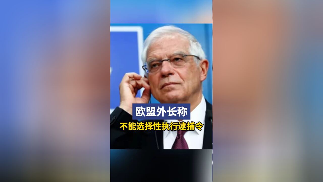 “加沙已成地狱媒体却被禁入”,欧盟外长称不能选择性执行国际刑事法院逮捕令