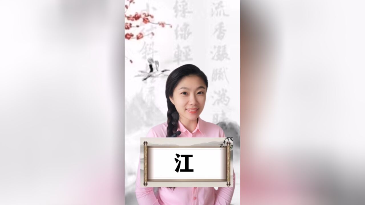 悟汉字之意,听音乐之情!今日汉字“江”