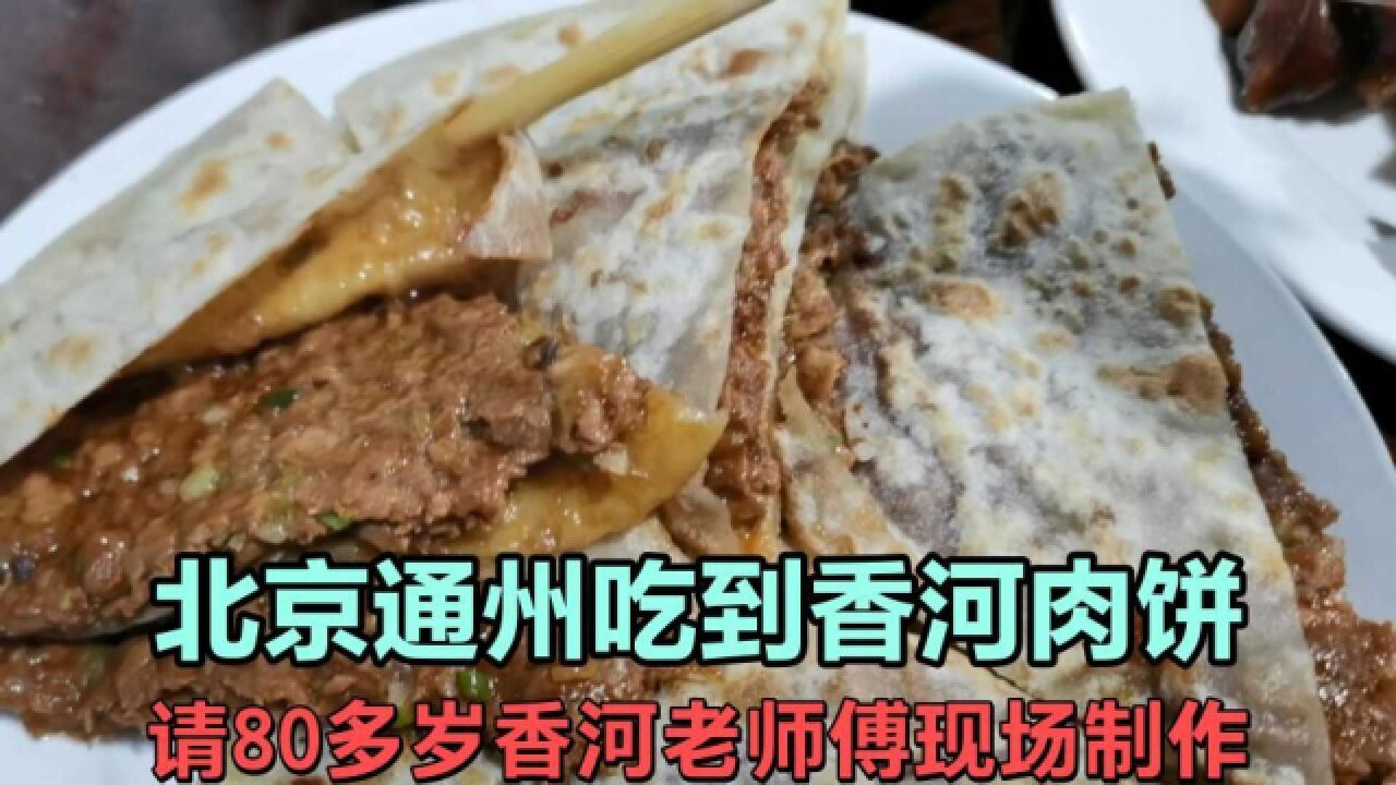 北京通州吃到香河肉饼,请80多岁香河老师傅现场制作,太香了