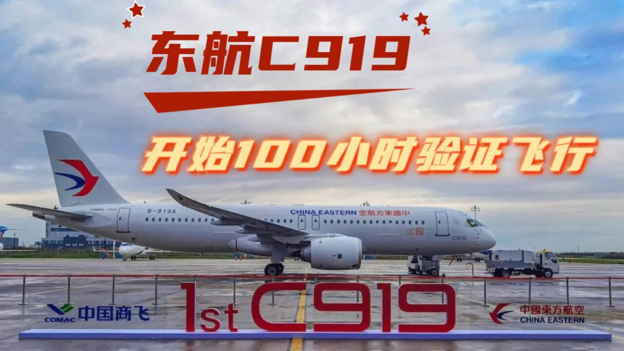 东航C919为什么要100小时验证飞行?别的航空公司也要这样吗?