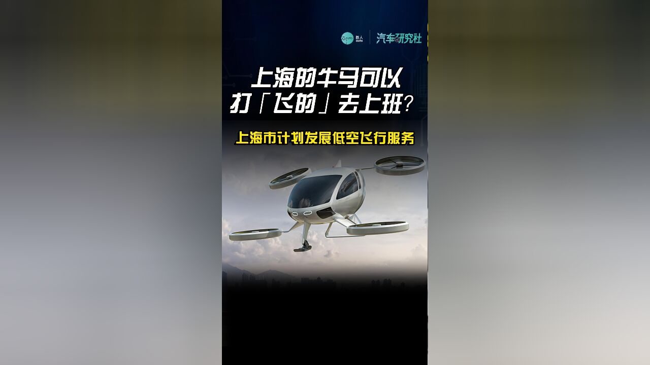 上海的牛马,可以打“飞的”去上班?上海市计划发展低空飞行服务