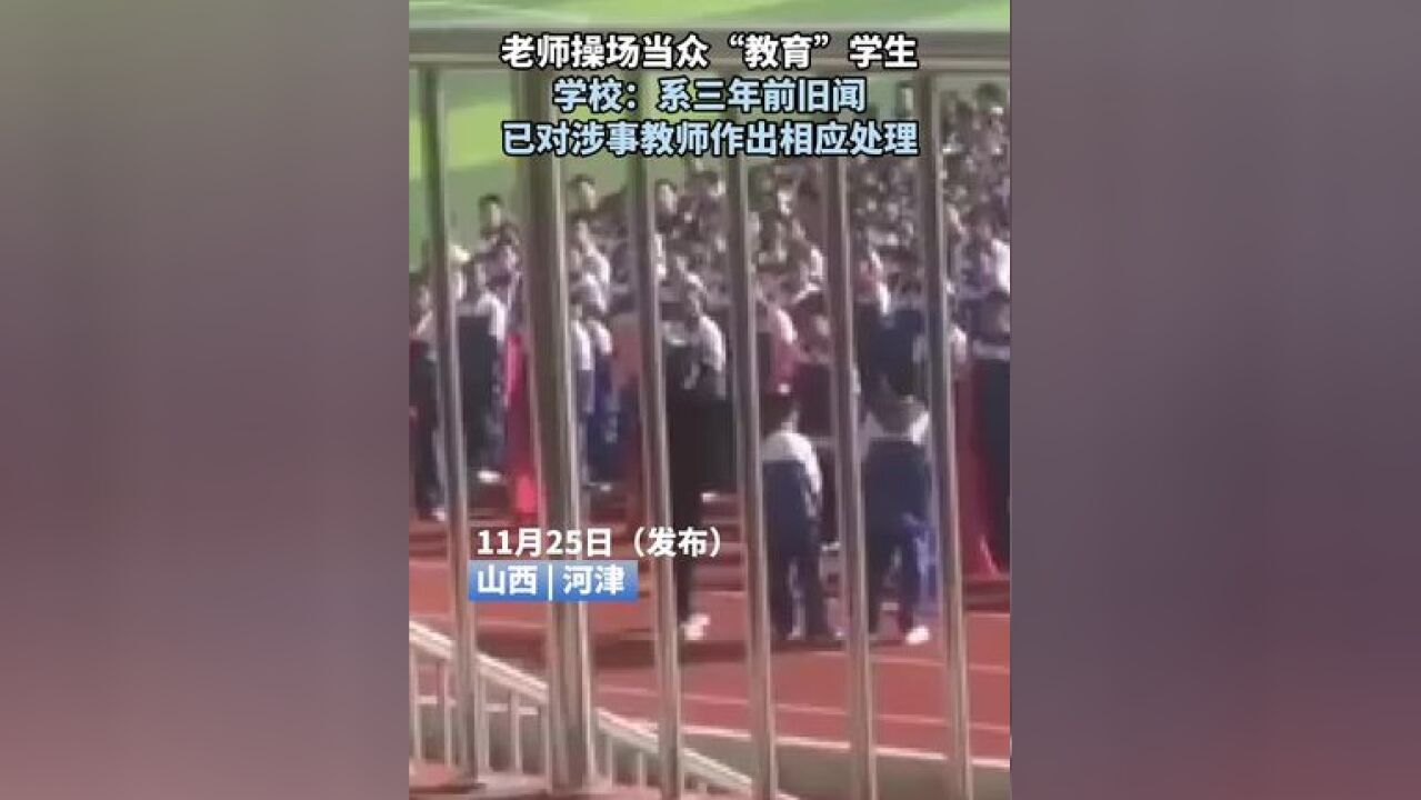 老师操场当众“教育”学生,学校:系三年前旧闻,已对涉事教师作出相应处理