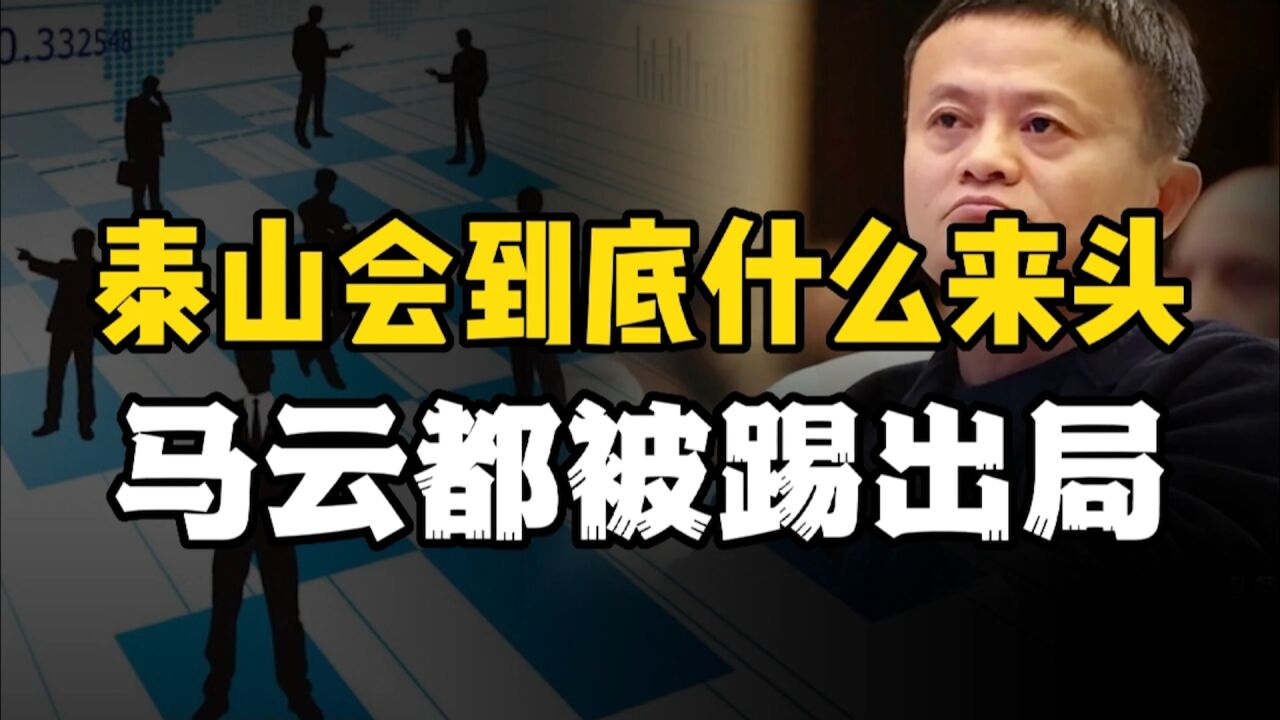 柳传志、史玉柱入会,马云却被踢,泰山会到底有多神秘?