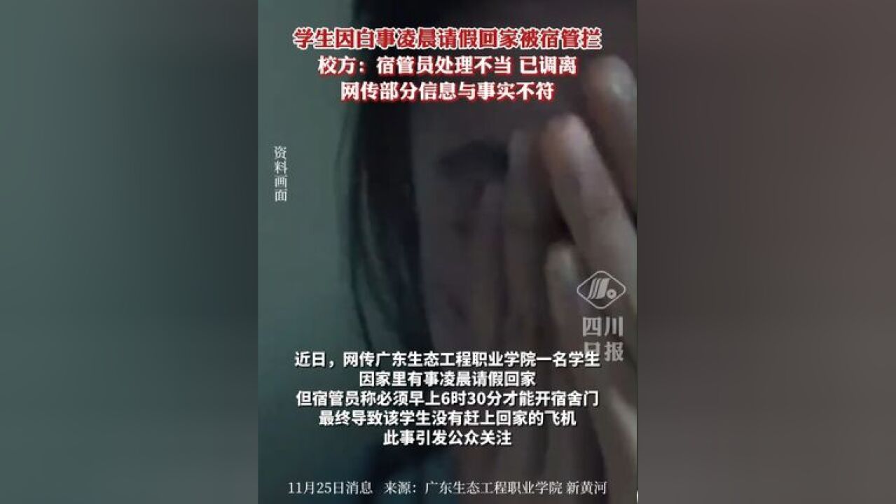 学生因白事凌晨请假回家被宿管拦,校方:宿管员处理不当,已调离