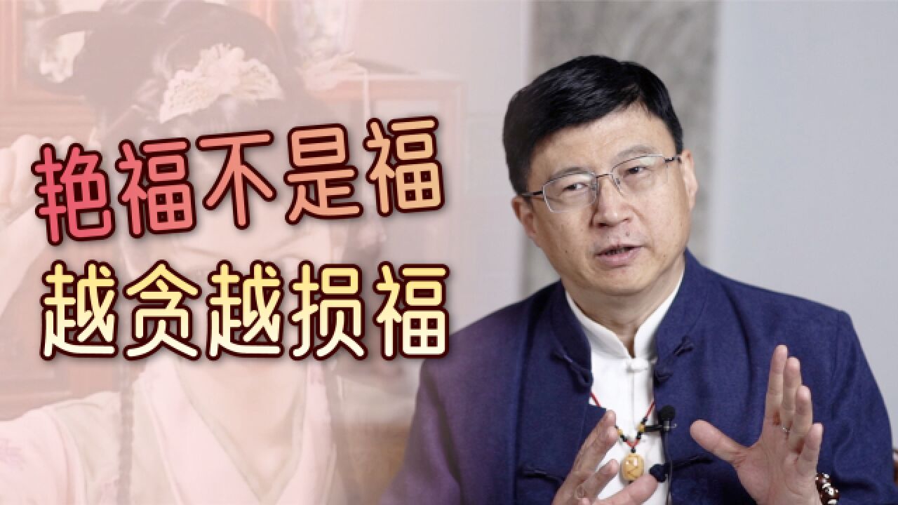 “艳福不是福,越贪越损福”,老一辈给男人的告诫,有何深意?