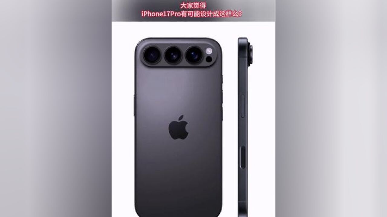 iPhone17Pro系列或迎重大设计变更