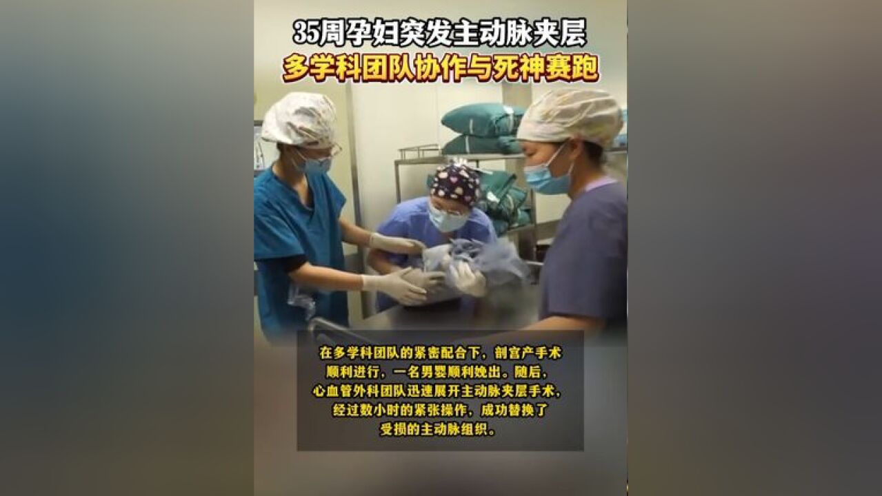 35周孕妇突发主动脉夹层 多学科团队协作与死神赛跑