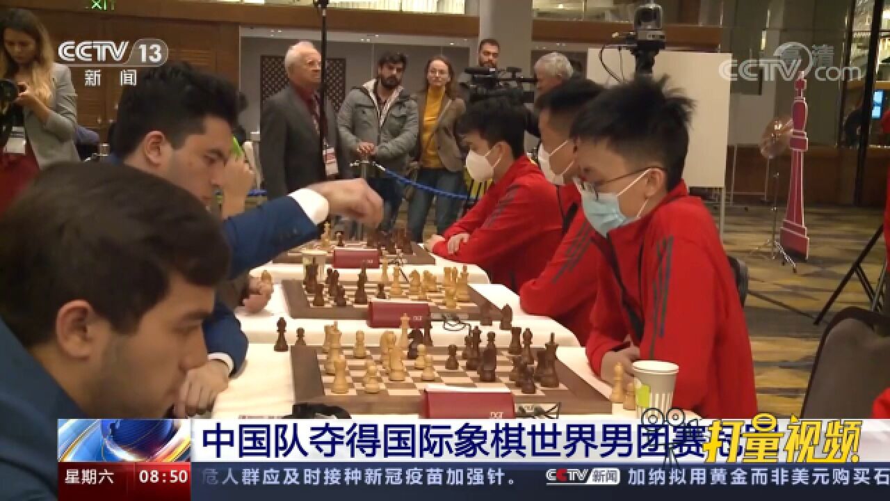 祝贺!中国队夺得国际象棋世界男团赛冠军