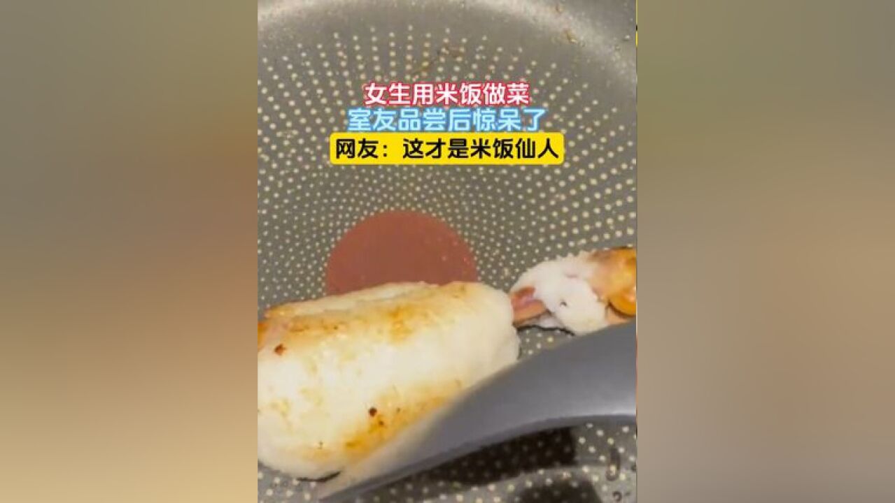 女生用米饭做菜,室友品尝后惊呆了,网友:这才是米饭仙人