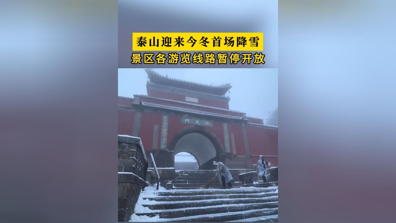 泰山迎来今冬首场降雪