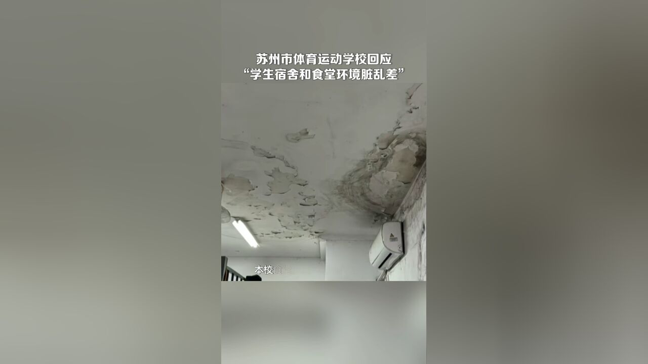 苏州市体育运动学校回应“学生宿舍和食堂环境脏乱差”:修缮项目正在实施