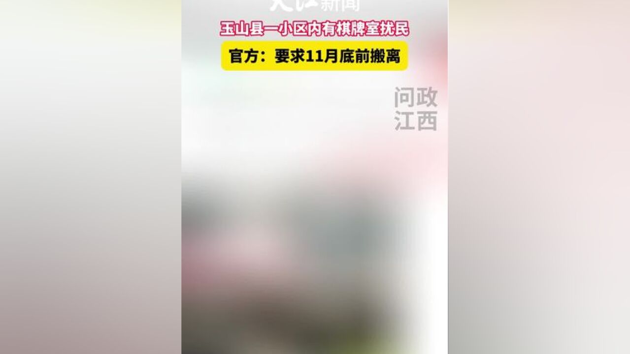 网友反映玉山县华云状元府小区内有棋牌室扰民,官方:要求11月底前搬离