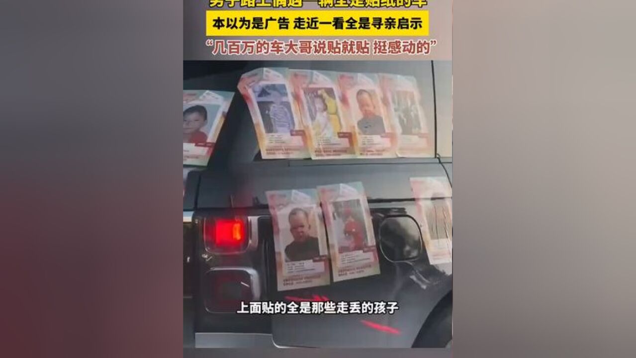 男子路上偶遇一辆全是贴纸的车 本以为是广告 走近一看全是寻亲启示,“几百万的车大哥说贴就贴,挺感动的” 来源:浙江日报