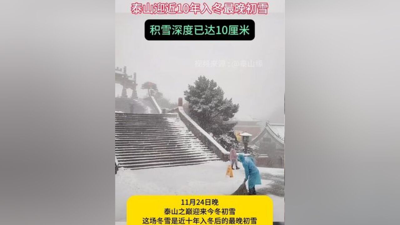 泰山迎近10年入冬最晚初雪 积雪深度已达10厘米#泰山迎今冬首场降雪 #山东 #泰山