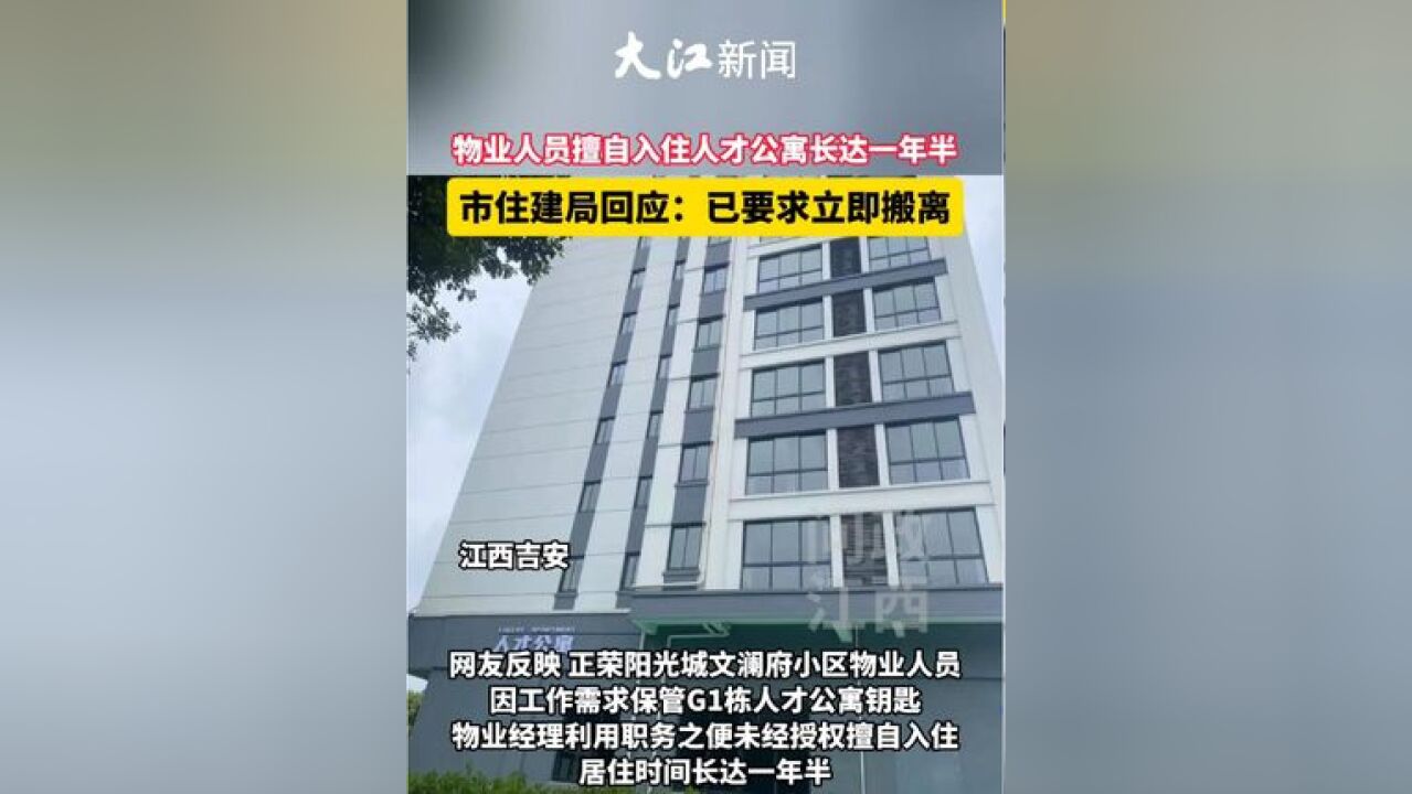 网友反映物业人员擅自入住人才公寓长达一年半 吉安市住建局:情况属实,已要求立即搬离