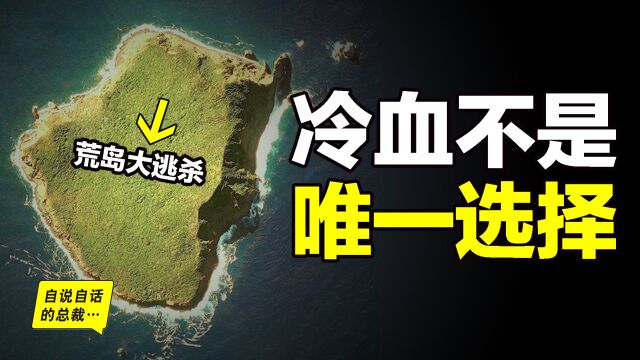 1965年,太平洋上发生一起「荒岛大逃杀事件」,但现实中的结局,却和其他故事都不一样